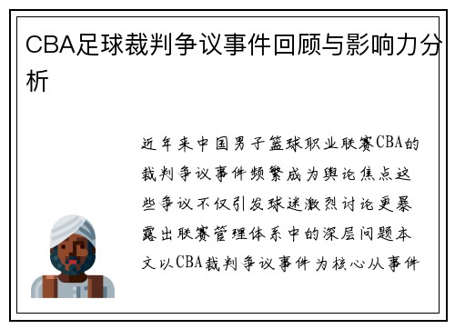 CBA足球裁判争议事件回顾与影响力分析