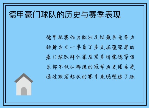 德甲豪门球队的历史与赛季表现