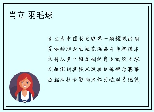 肖立 羽毛球
