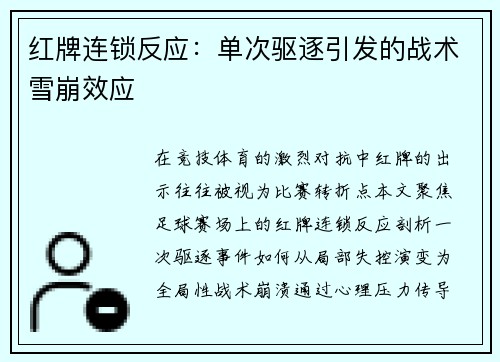红牌连锁反应：单次驱逐引发的战术雪崩效应