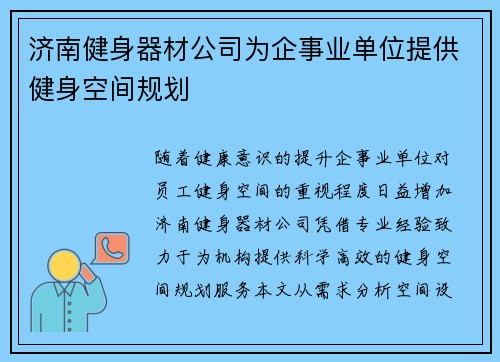 济南健身器材公司为企事业单位提供健身空间规划