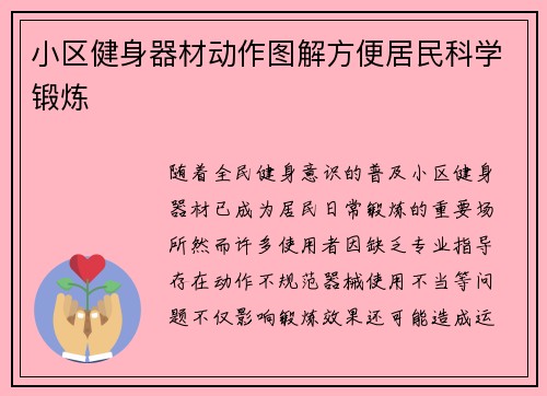 小区健身器材动作图解方便居民科学锻炼