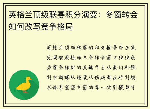 英格兰顶级联赛积分演变：冬窗转会如何改写竞争格局