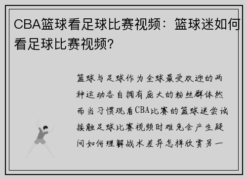 CBA篮球看足球比赛视频：篮球迷如何看足球比赛视频？