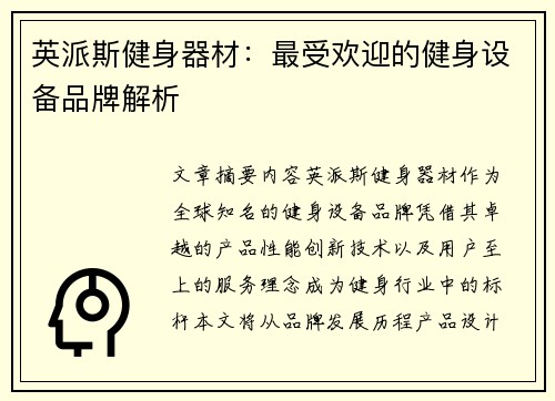 英派斯健身器材：最受欢迎的健身设备品牌解析