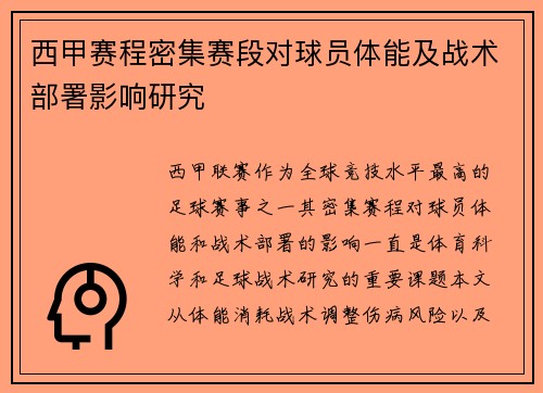 西甲赛程密集赛段对球员体能及战术部署影响研究