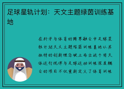 足球星轨计划：天文主题绿茵训练基地