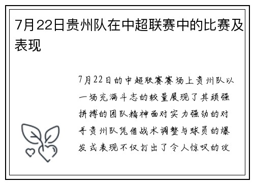 7月22日贵州队在中超联赛中的比赛及表现