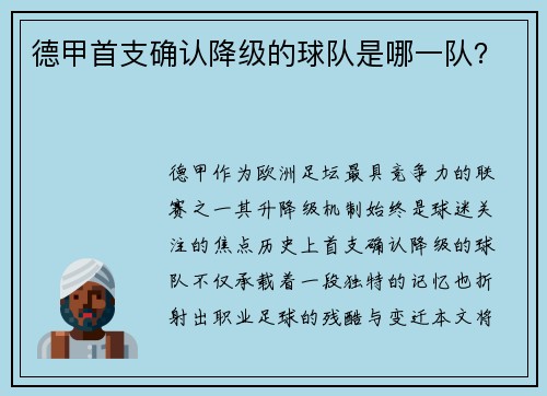 德甲首支确认降级的球队是哪一队？