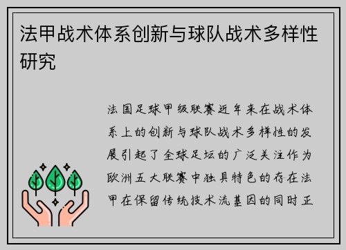 法甲战术体系创新与球队战术多样性研究