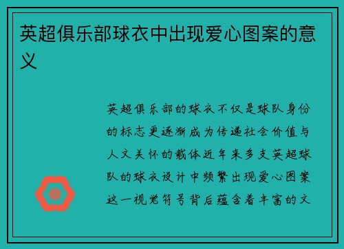 英超俱乐部球衣中出现爱心图案的意义