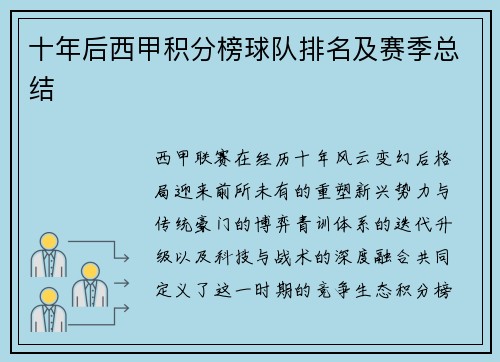 十年后西甲积分榜球队排名及赛季总结