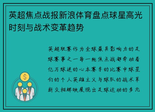 英超焦点战报新浪体育盘点球星高光时刻与战术变革趋势