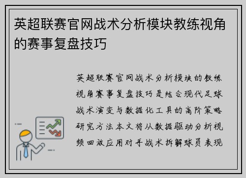 英超联赛官网战术分析模块教练视角的赛事复盘技巧
