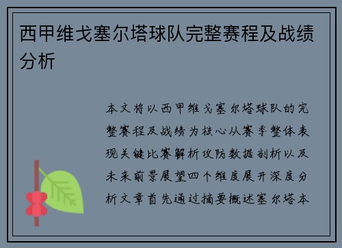 西甲维戈塞尔塔球队完整赛程及战绩分析