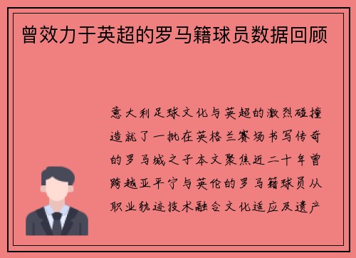 曾效力于英超的罗马籍球员数据回顾