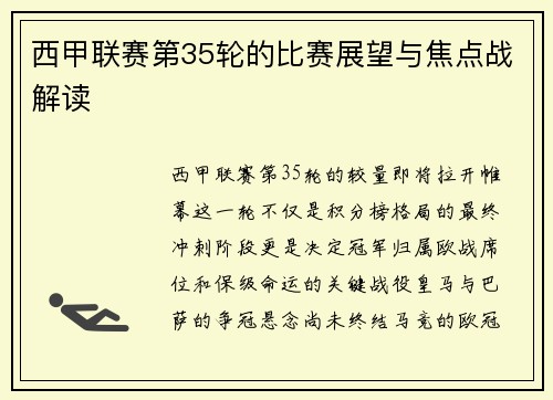 西甲联赛第35轮的比赛展望与焦点战解读