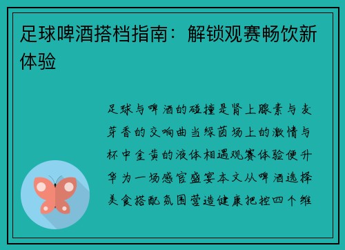 足球啤酒搭档指南：解锁观赛畅饮新体验