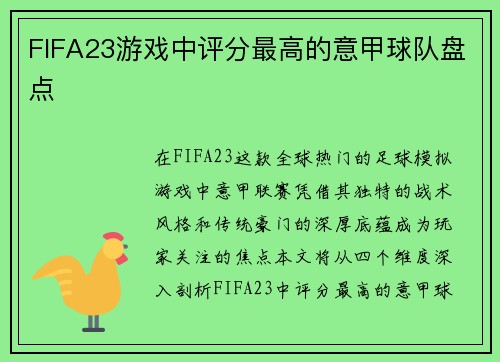 FIFA23游戏中评分最高的意甲球队盘点