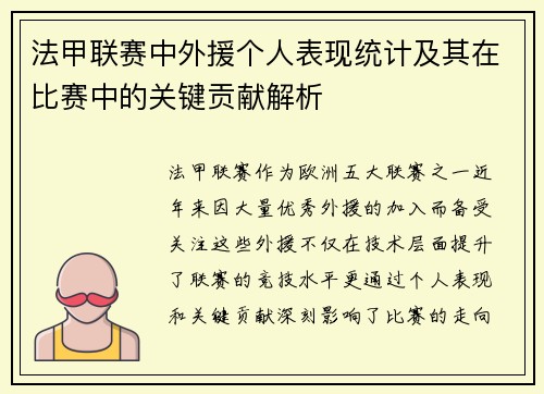 法甲联赛中外援个人表现统计及其在比赛中的关键贡献解析