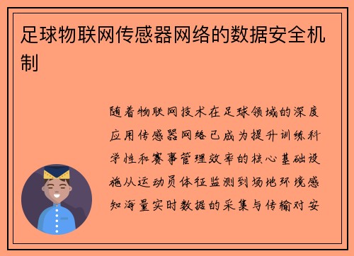 足球物联网传感器网络的数据安全机制