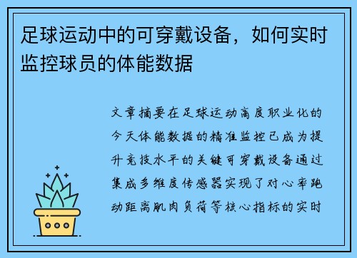 足球运动中的可穿戴设备，如何实时监控球员的体能数据