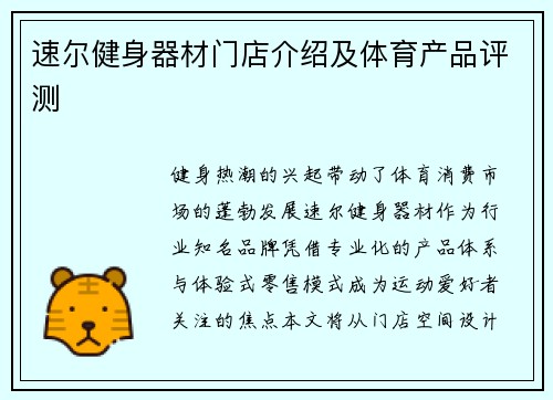 速尔健身器材门店介绍及体育产品评测