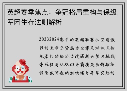 英超赛季焦点：争冠格局重构与保级军团生存法则解析