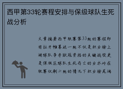 西甲第33轮赛程安排与保级球队生死战分析