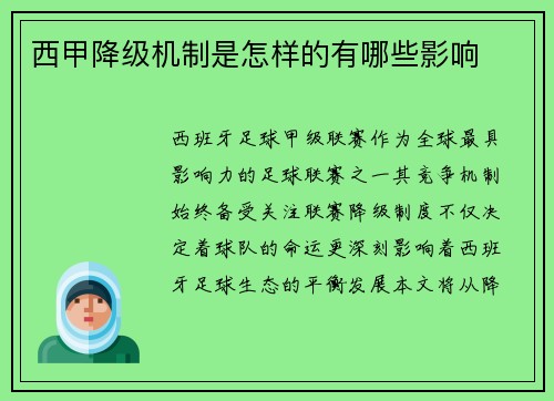 西甲降级机制是怎样的有哪些影响