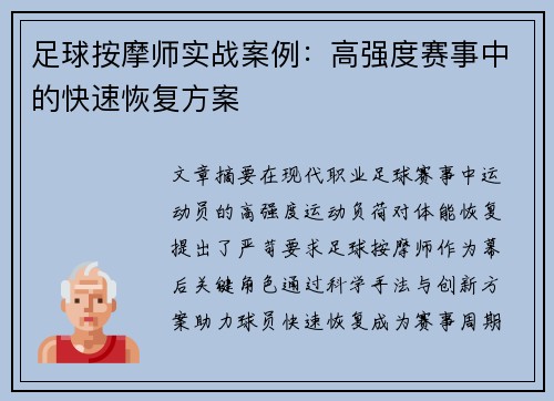 足球按摩师实战案例：高强度赛事中的快速恢复方案