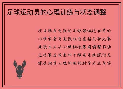 足球运动员的心理训练与状态调整