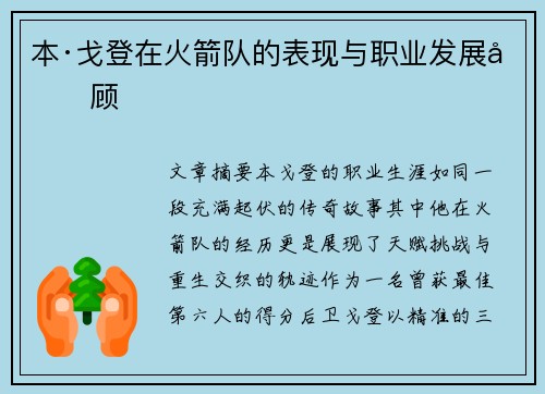本·戈登在火箭队的表现与职业发展回顾