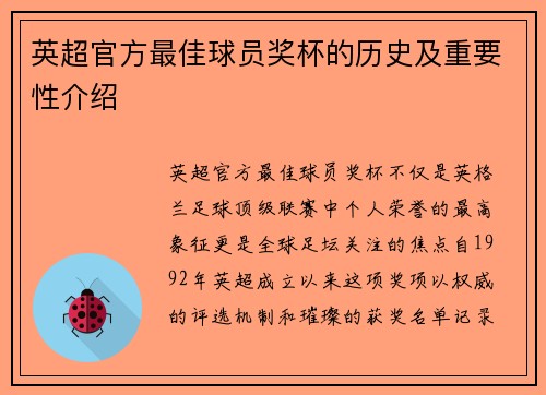 英超官方最佳球员奖杯的历史及重要性介绍