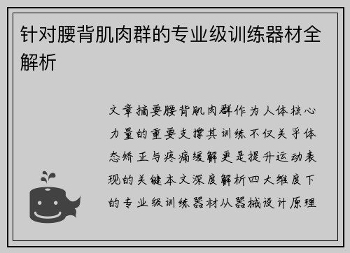 针对腰背肌肉群的专业级训练器材全解析