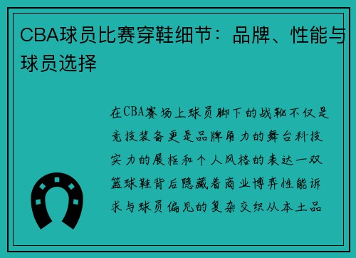 CBA球员比赛穿鞋细节：品牌、性能与球员选择