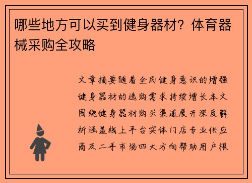 哪些地方可以买到健身器材？体育器械采购全攻略