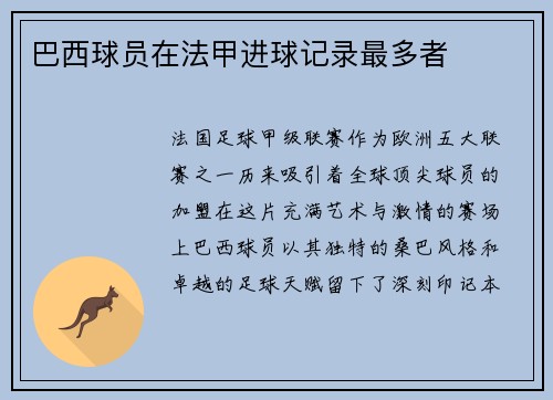 巴西球员在法甲进球记录最多者