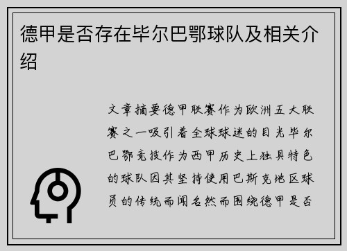德甲是否存在毕尔巴鄂球队及相关介绍
