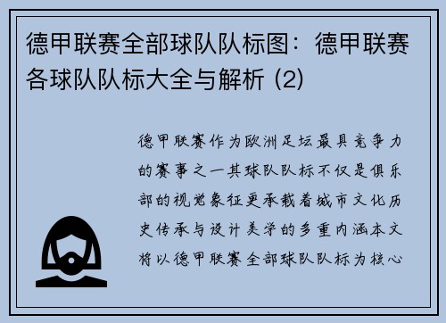 德甲联赛全部球队队标图：德甲联赛各球队队标大全与解析 (2)