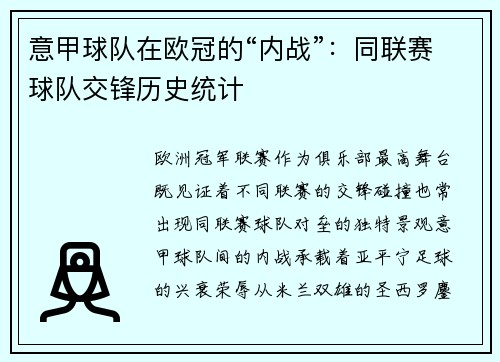 意甲球队在欧冠的“内战”：同联赛球队交锋历史统计