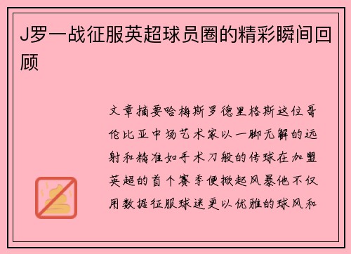 J罗一战征服英超球员圈的精彩瞬间回顾
