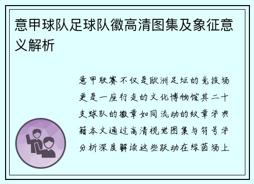 意甲球队足球队徽高清图集及象征意义解析