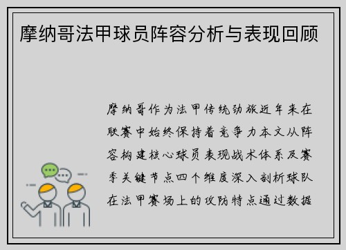 摩纳哥法甲球员阵容分析与表现回顾