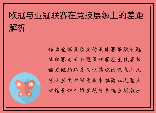 欧冠与亚冠联赛在竞技层级上的差距解析