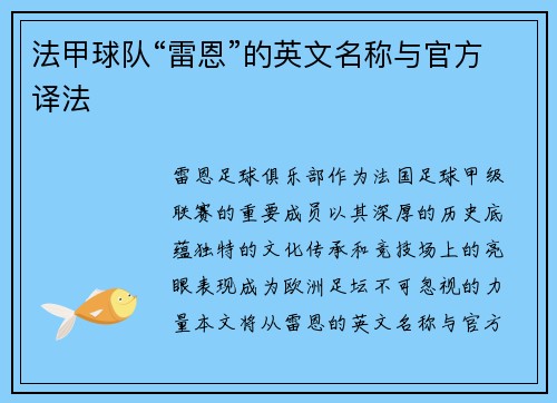 法甲球队“雷恩”的英文名称与官方译法