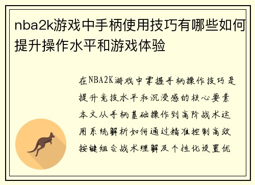 nba2k游戏中手柄使用技巧有哪些如何提升操作水平和游戏体验