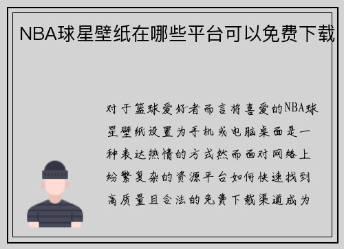 NBA球星壁纸在哪些平台可以免费下载