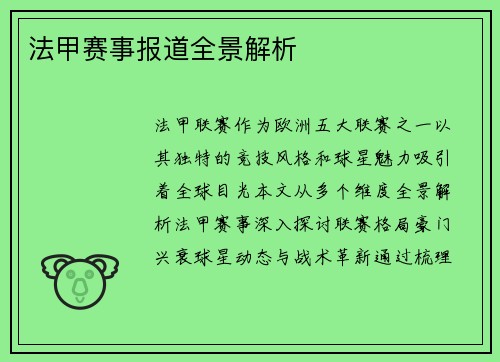 法甲赛事报道全景解析