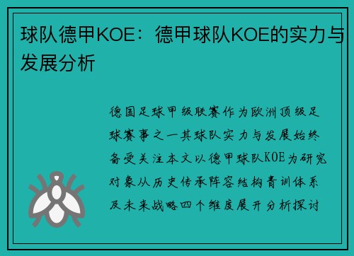 球队德甲KOE：德甲球队KOE的实力与发展分析